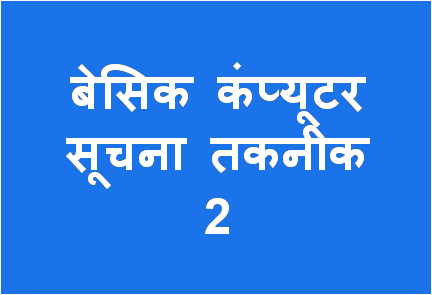 http://study.aisectonline.com/images/Basic Computer Info Technology - 2 BCom H6.png